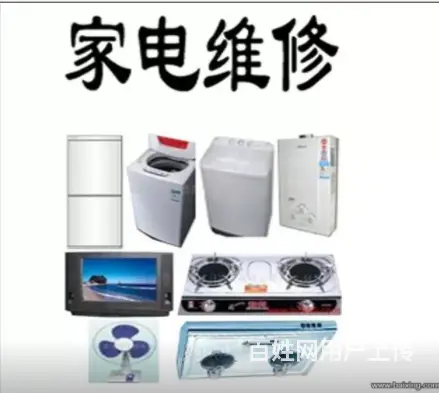 俊伟家电维修空调、冰箱、冰柜、洗衣机、热水器、保鲜 - 图片 6
