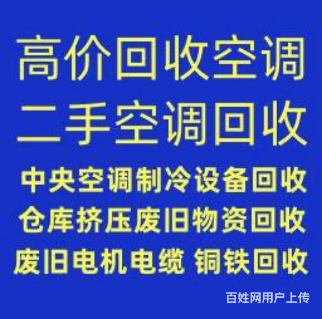 淄川高价回收废旧空调 二手空调回收 中央机组回收 - 图片