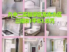 东市小区 普通住宅 精装修 九中二实验学区