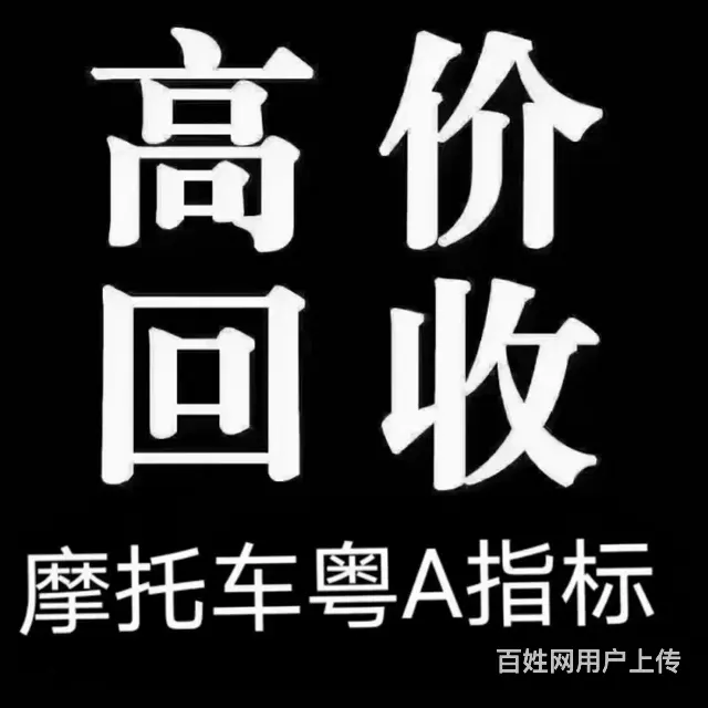 高价回收报废车，正规手续办理注销提档等车务 - 图片 1