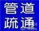 禹越 新安 雷甸 专业疏通下水道 抽粪 - 图片 1