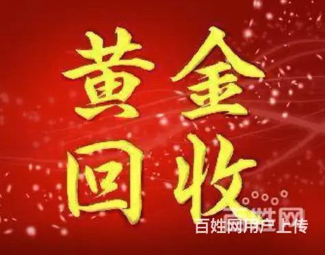兰州高价全市黄金回收 贵金属回收 - 图片 2