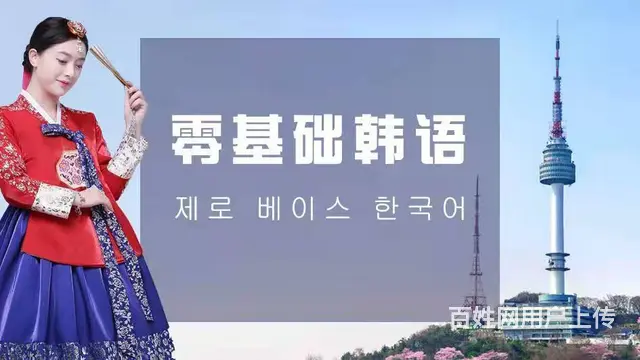 新东升韩语初级班开课啦 - 图片 7