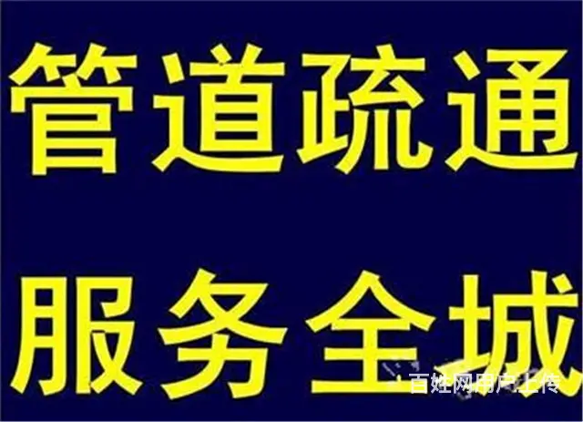 固始哪里有疏通马桶的？下水道堵住了怎么办？ - 图片 1