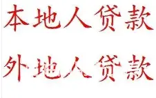 有车征信很差哪里能贷 额度高 利息低 现场得款 - 图片 2