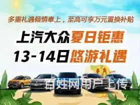 上汽大众夏日钜惠 13-14悠游礼遇 - 图片