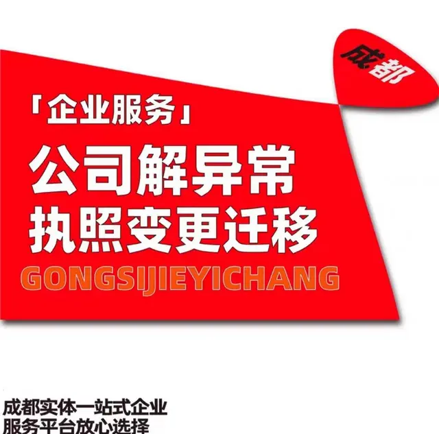 成都龙泉驿区公司的地址出现异常怎么解决成都代办 - 图片 1