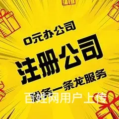 徐州泉山区营业执照变更代办，徐州代办会计 - 图片 6