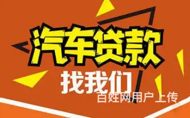 线上车抵押贷款-有车就能贷-不押车-额度高现场到账 - 图片 3