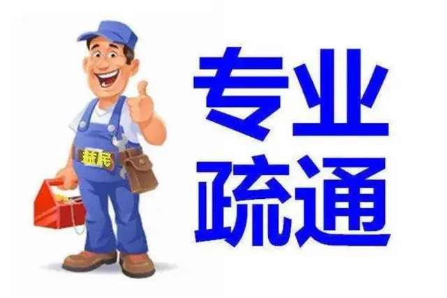 济南小清河北路附近疏通管道公司*全城服务 - 图片