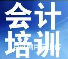 11月4日（周一)零基础会计初级新班开课 - 图片 2