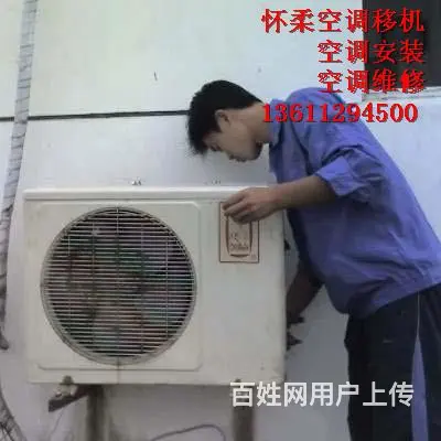 怀柔区庙城空调移机安装维修公司哪家值得选择 - 图片 2