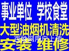 昆山市经济开发区学校单位食堂油烟机清洗油烟管道清洗 - 图片 1