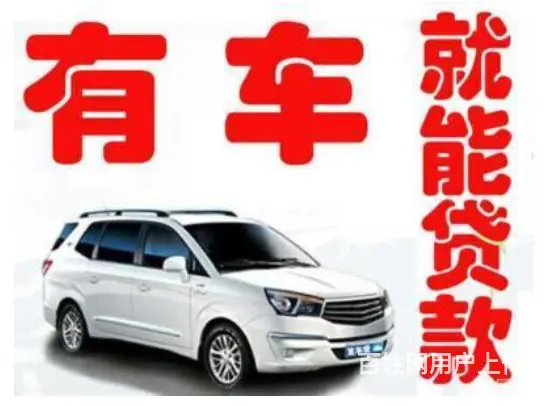 个人贷款车二次贷款 额度高 不押车 利息低当场放款 - 图片 1