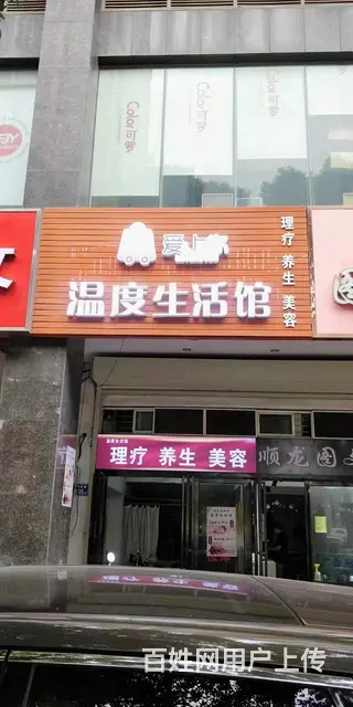 （老板本人）地铁口商圈高档成熟小区美容理疗养生馆转让5823 - 图片 1