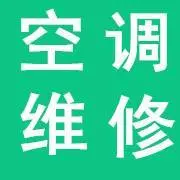 洛阳**空调.售后维修.清洗加氟 - 图片 2