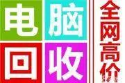衡阳笔记本回收地方衡阳二手回收电脑价格衡阳本地回收 - 图片