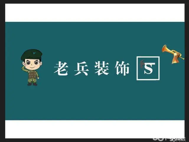 老兵装修装饰 - 图片