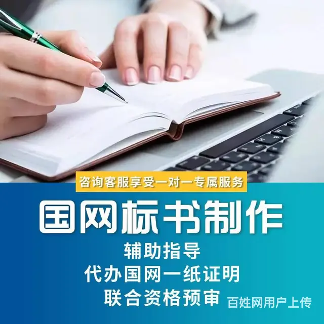 国网标书制作代做办理国网一纸证明资格预审入围 - 图片 1