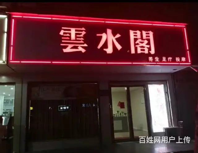 光山县牌坊路云水阁足疗养生店整店装让 - 图片