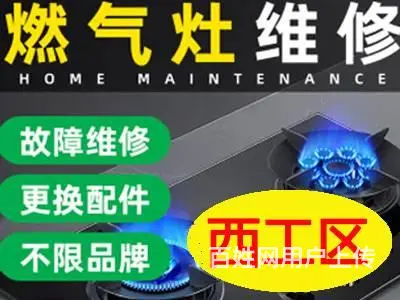 西工区特色燃气灶维修安装，满足您的需求 - 图片