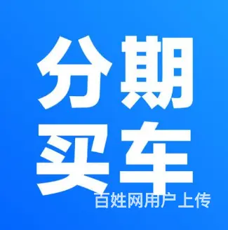 琼海征信不好分期卖车 - 图片