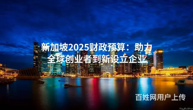 新加坡2025财政预算：助力全球创业者到新设立企业 - 图片