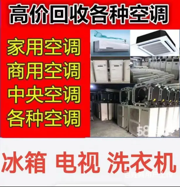 桓台回收空调电话 桓台各种空调回收 家电回收 - 图片
