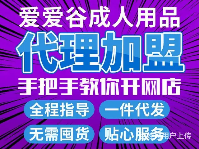 成人用品大全批发-加盟创业-小本开店 - 图片 1