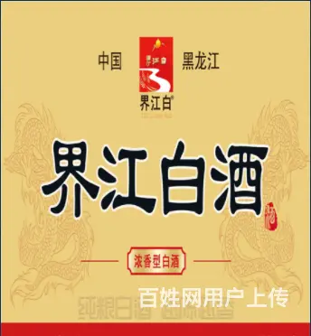 界江白酒招伊春经销商 - 图片 1