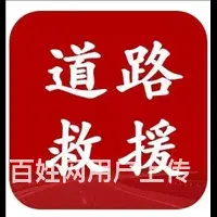 太仓城厢收费合理的道路救援公司师傅靠谱 - 图片 1