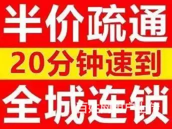 抚顺通下水电话  10分钟内上门 - 图片