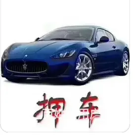 周市押车放款 民间借款 手机分期 额度高 现场得款 - 图片 3