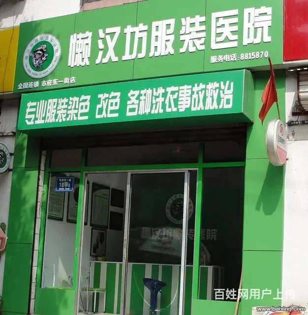 淄博懒汉坊服装医院 - 图片 1