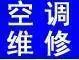 许村许巷为民空调维修 空调加氟 - 图片 1