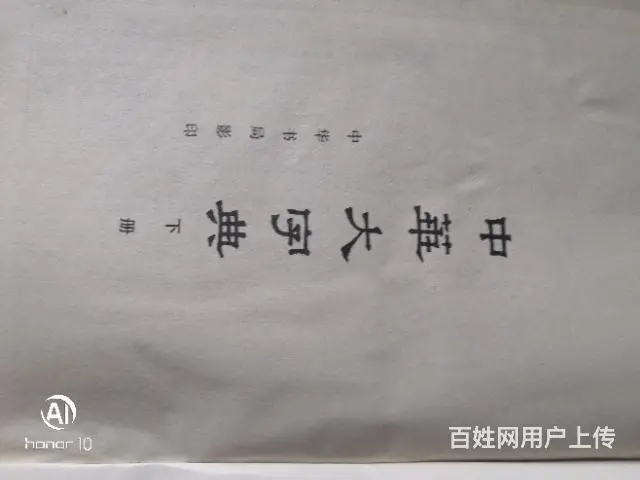 中华大字典 - 图片 2