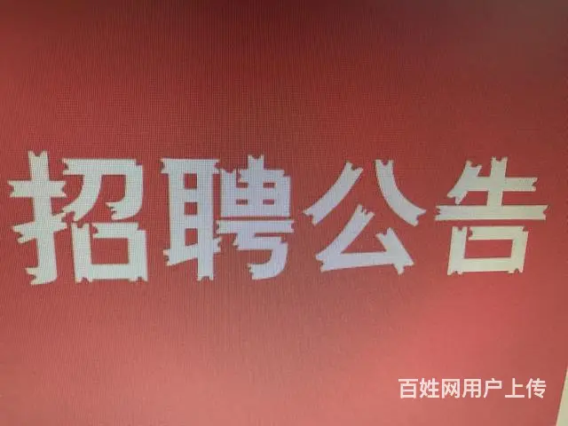 长期都有在招聘兼职人员 - 图片