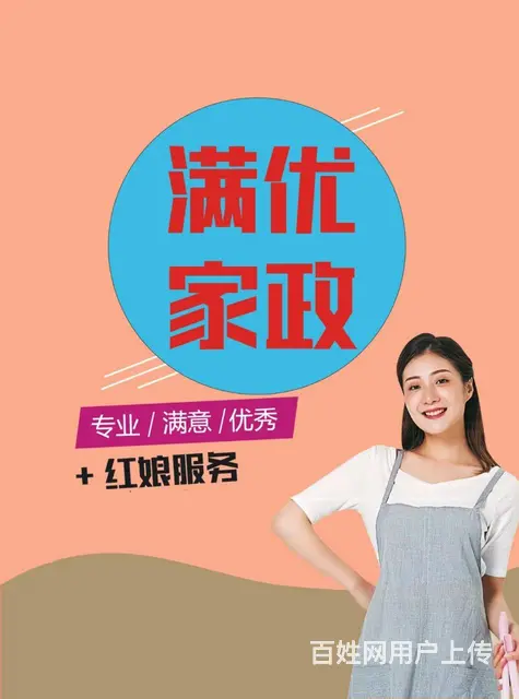 找阿姨找工作找对象就找满优家政。价格优服务优阿姨优 - 图片