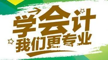 绍兴柯桥钱清会计培训会计实操做账考证培训来春华值得 - 图片