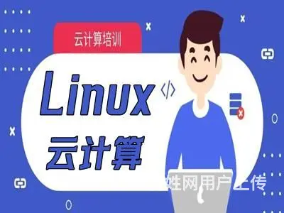 烟台招远哪有Linux云计算培训班 云计算运维培训 - 图片