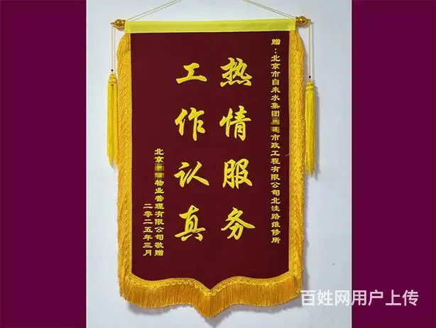 北京高档锦旗  传统面料 非速干 绒面大龙须 - 图片 5