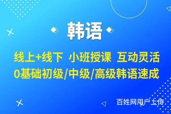 泰州哪里有韩语培训学校_韩语短期学习到哪里 - 图片
