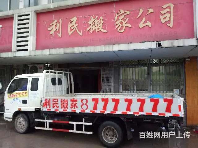 利民搬家五个县分公司同时开业87777777 - 图片 4
