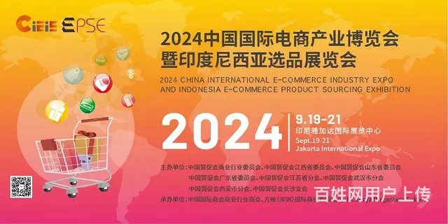 2024中国国际电商产业博览会暨印尼选品展会 - 图片 1
