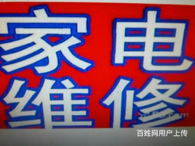 辽源天天电器维修中心 - 图片 1