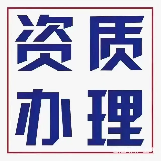 洛阳建筑工程资质代理、建筑资质、劳包分包、装饰资质 - 图片 2