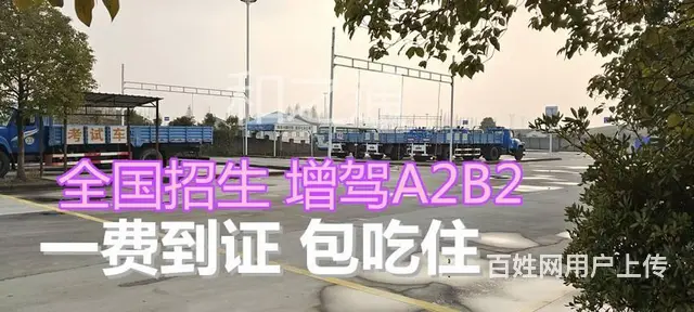 福建鲤城报名A2半挂车增驾B2货车外地户口可以吗 - 图片 2