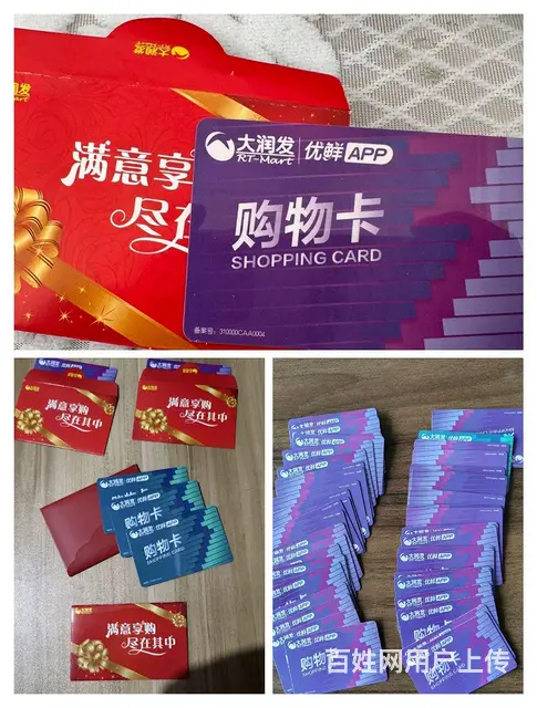 武进哪里回收大润发购物卡？郭氏卡安定卡瑞祥卡爱心卡 - 图片 1