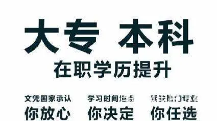 上虞哪里可以提升学历？大专本科在职提升 - 图片