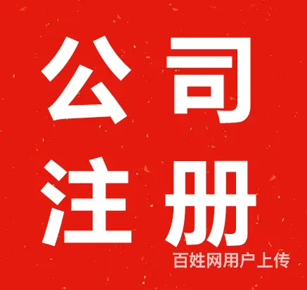长沙工商代办公司_代办营业执照 - 图片 7